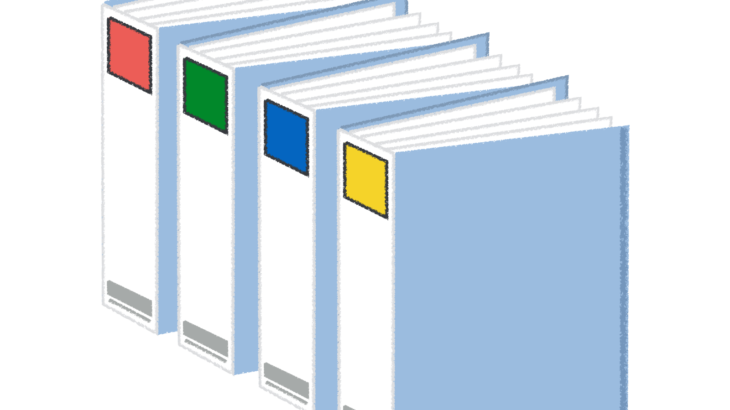 エンジニアの整理術